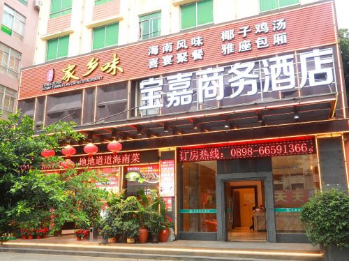 宝嘉商务酒店