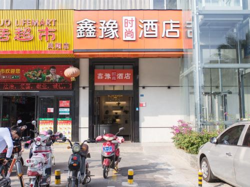 鑫豫时尚酒店(海口高铁东站店)
