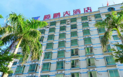 腾鹏大酒店(海南工商学院店)