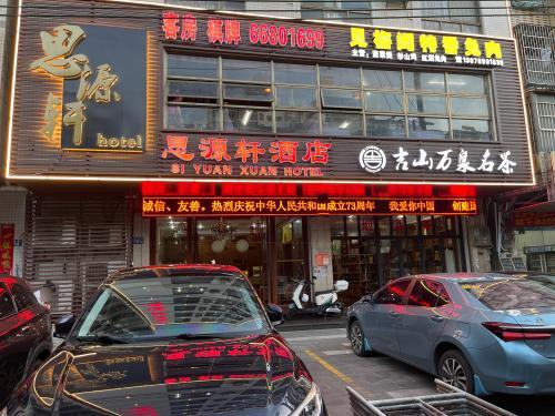 思源轩酒店(海口龙湖天街省公安厅店)