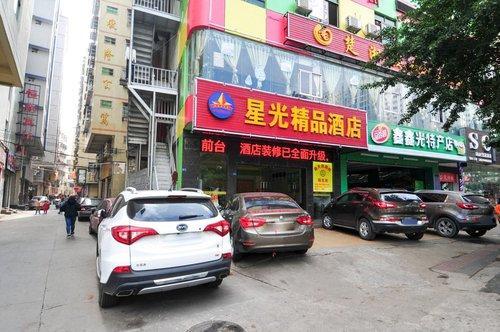 星光精品酒店