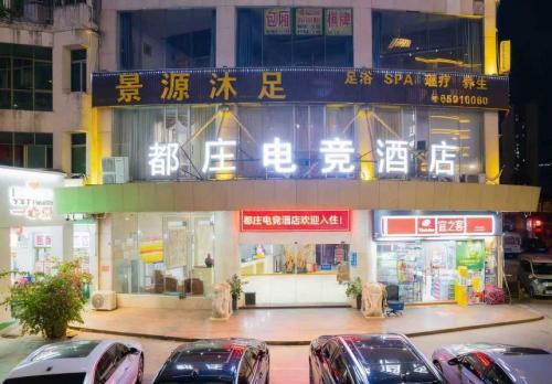 都庄电竞酒店