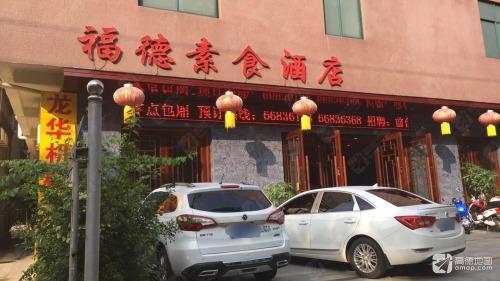 福德酒店(海口金地路店)