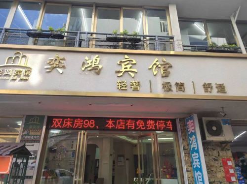 奕鸿宾馆(海口海南职业技术学院店)