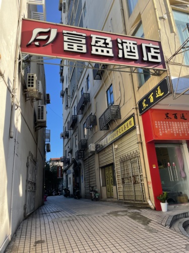海口富盈酒店(王府井海垦广场友谊阳光城店)