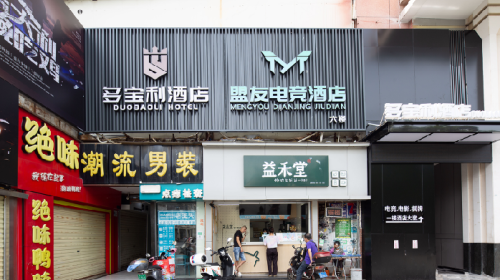 多宝利酒店(解放西路骑楼老街店)