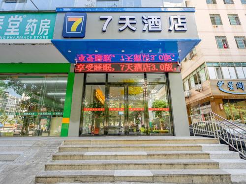 7天酒店(海口农垦总局店)