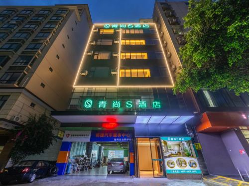 青尚S酒店(海口龙湖天街店)