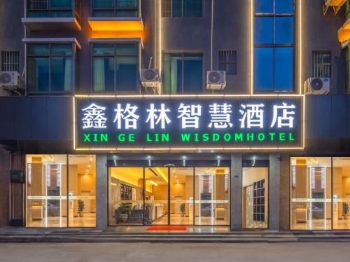 鑫格林智慧酒店(海口林安国际商贸城店)