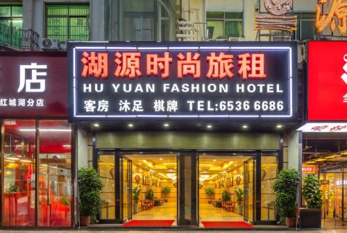 海口湖源时尚酒店