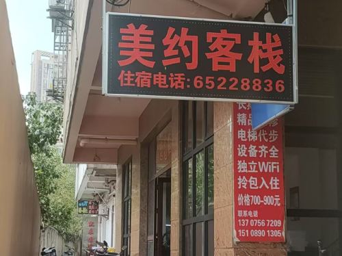 海口美约客栈(城西动车站店)