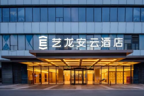 艺龙安云酒店(海口高铁东站医学院店)