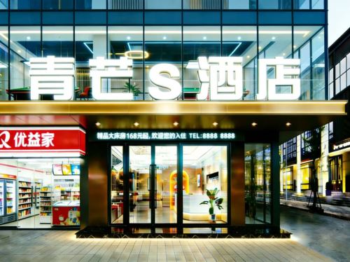 青芒S酒店(滨濂夜市友谊南海城店)