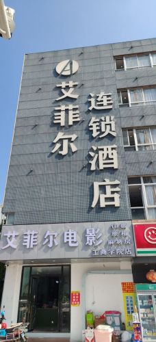 艾菲尔酒店(海口工商学院店)