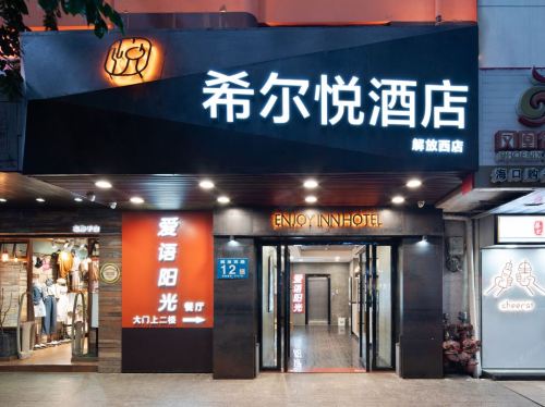 希尔悦酒店(解放西骑楼老街店)