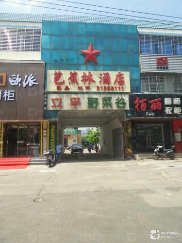 芭蕉林酒店(海口友谊阳光城店)