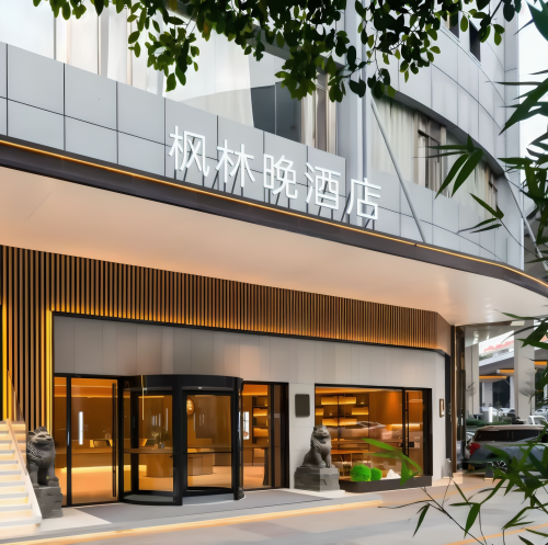 枫林晚智慧酒店(友谊南海城店)