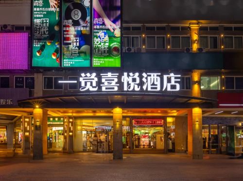 一觉喜悦酒店(海口国贸万象城店)