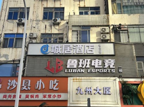 城居酒店(海口骑楼老街大同路店)