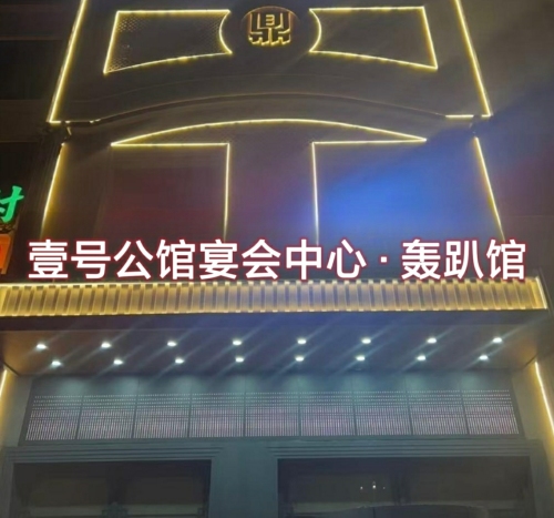 壹号公馆(逸龙店)