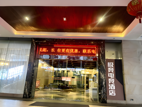 极竞电竞酒店(海口万象城店)