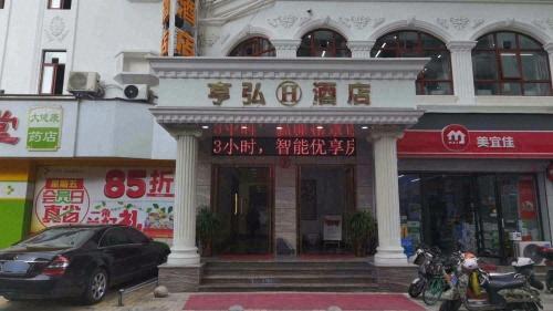 海口亨弘酒店