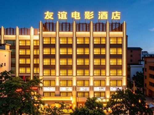 海口友谊电影酒店(友谊南海城店)