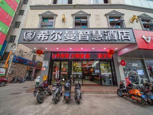 海口希尔曼智慧酒店(农垦中学海垦花园夜市店)