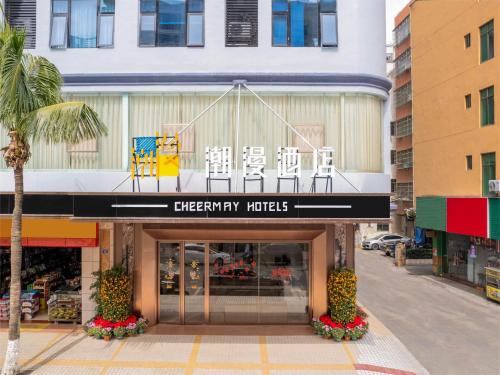 潮漫酒店(海口高铁东站龙湖天街店)