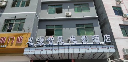 思漫智慧电影酒店(海口东站龙湖天街店)