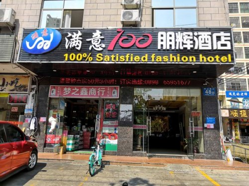 满意100时尚酒店(海口府城南北水果市场店)
