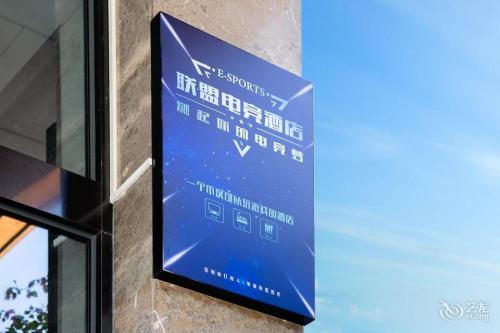 联盟电竞酒店(城西学院路店)