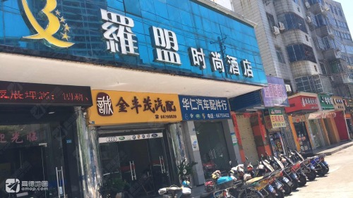 罗盟时尚酒店