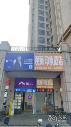 观澜·印象酒店(海口观澜湖新城店)