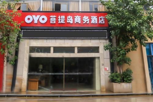 OYO菩提岛商务酒店(龙昆南路店)