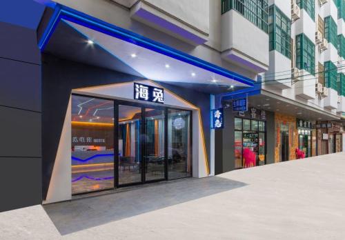 海口海兔电竞酒店(省人民医院店)