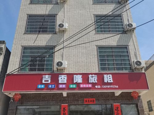 吉香隆旅租