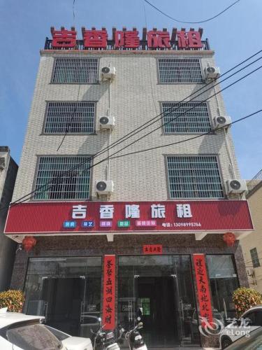 吉香隆旅租