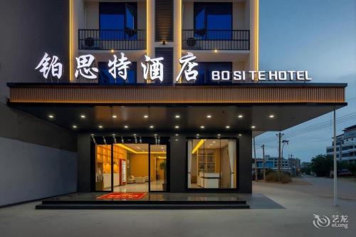 东方铂思特酒店(东方高铁站店)