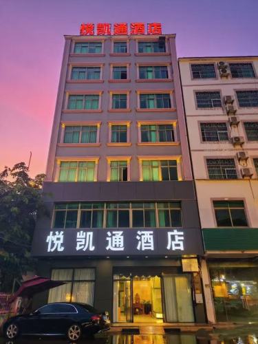 澄迈悦凯通酒店(老城镇软件园店)