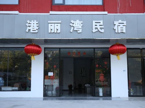 港丽湾民宿