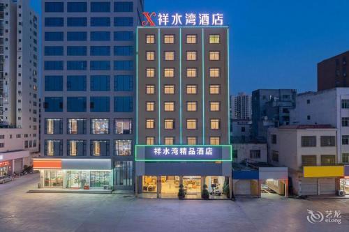 祥水湾精品酒店(澄迈老城软件园店)