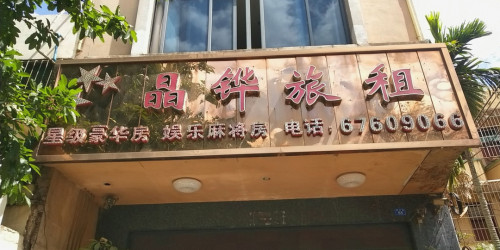 澄迈晶铧商务宾馆