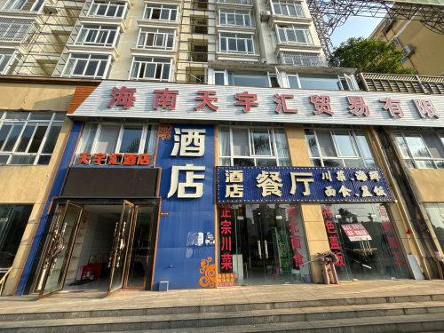 澄迈老城天宇汇酒店