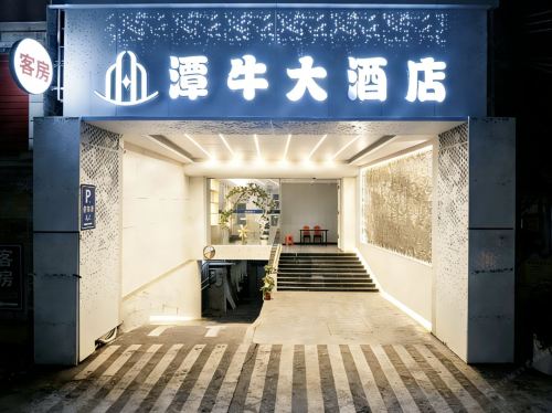潭牛大酒店(澄迈金江客运站店)