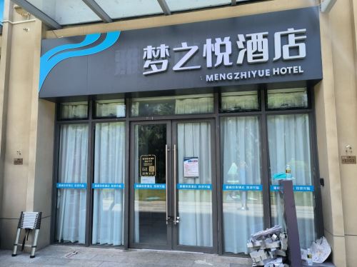 梦之悦酒店公寓(澄迈老城后海温泉小镇店)