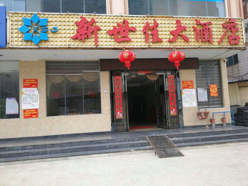 澄迈新世佳大酒店