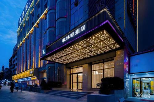 枫林晚轻奢酒店(海南师范大学·技师学院店)