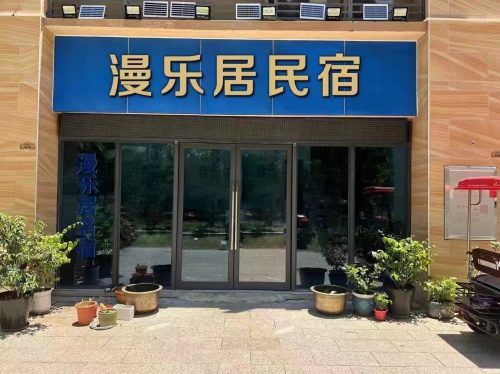 漫乐居民宿(澄迈富力红树湾店)