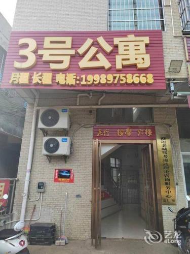 3号公寓